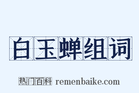 白玉蝉组词是什么意思的图片